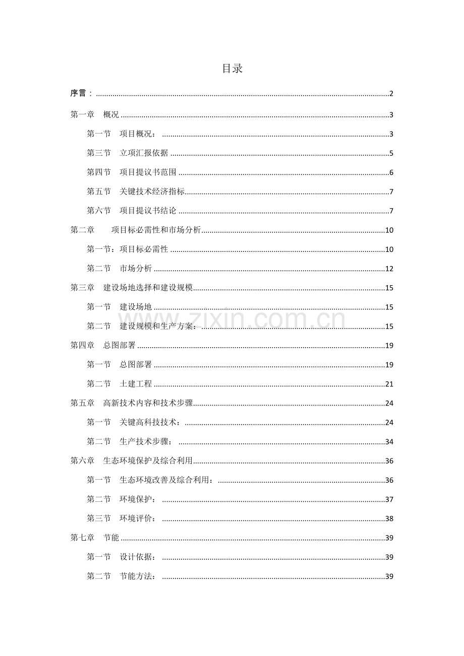 镇开发区万亩苗木花卉科技示范园项目建议书模板.doc_第2页