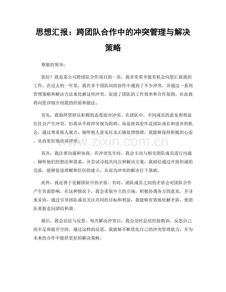 思想汇报：跨团队合作中的冲突管理与解决策略.docx_第1页