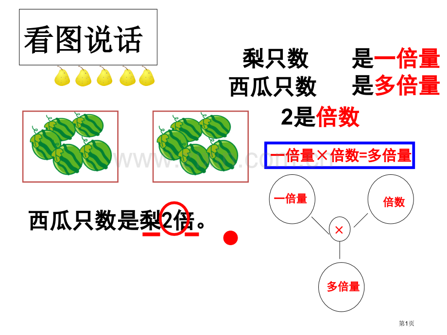 倍数问题求一倍量或多倍量省公共课一等奖全国赛课获奖课件.pptx_第1页