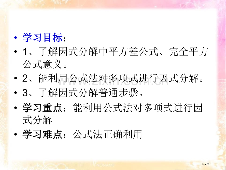 用公式法进行因式分解课件省公开课一等奖新名师优质课比赛一等奖课件.pptx_第2页