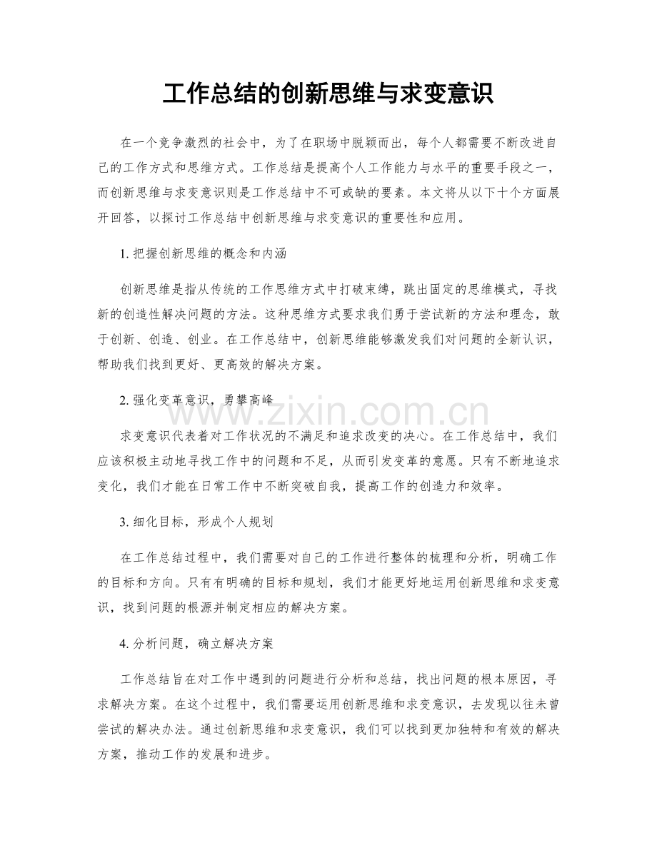 工作总结的创新思维与求变意识.docx_第1页