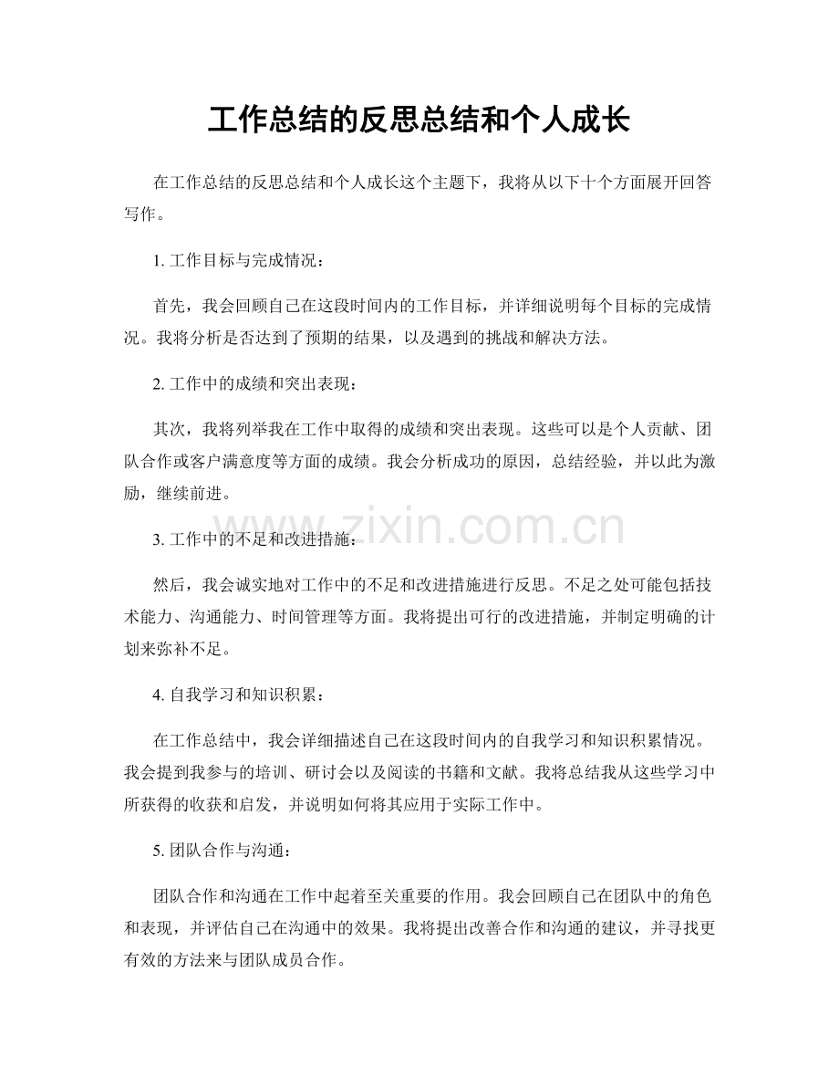 工作总结的反思总结和个人成长.docx_第1页