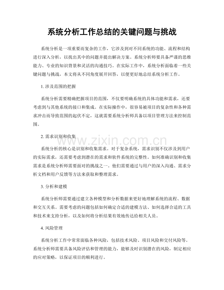 系统分析工作总结的关键问题与挑战.docx_第1页