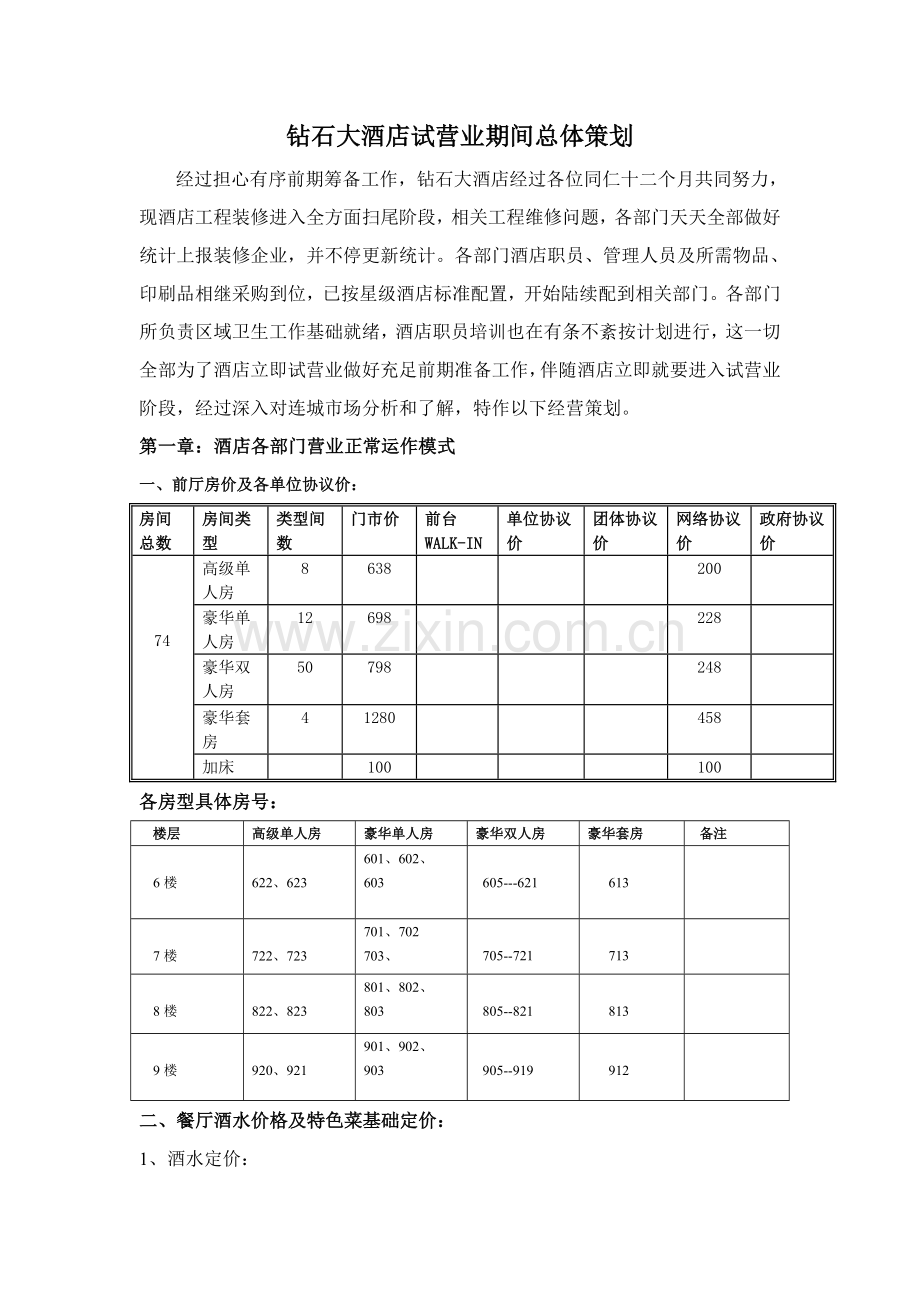 大酒店试营业期间总体策划模板.doc_第1页