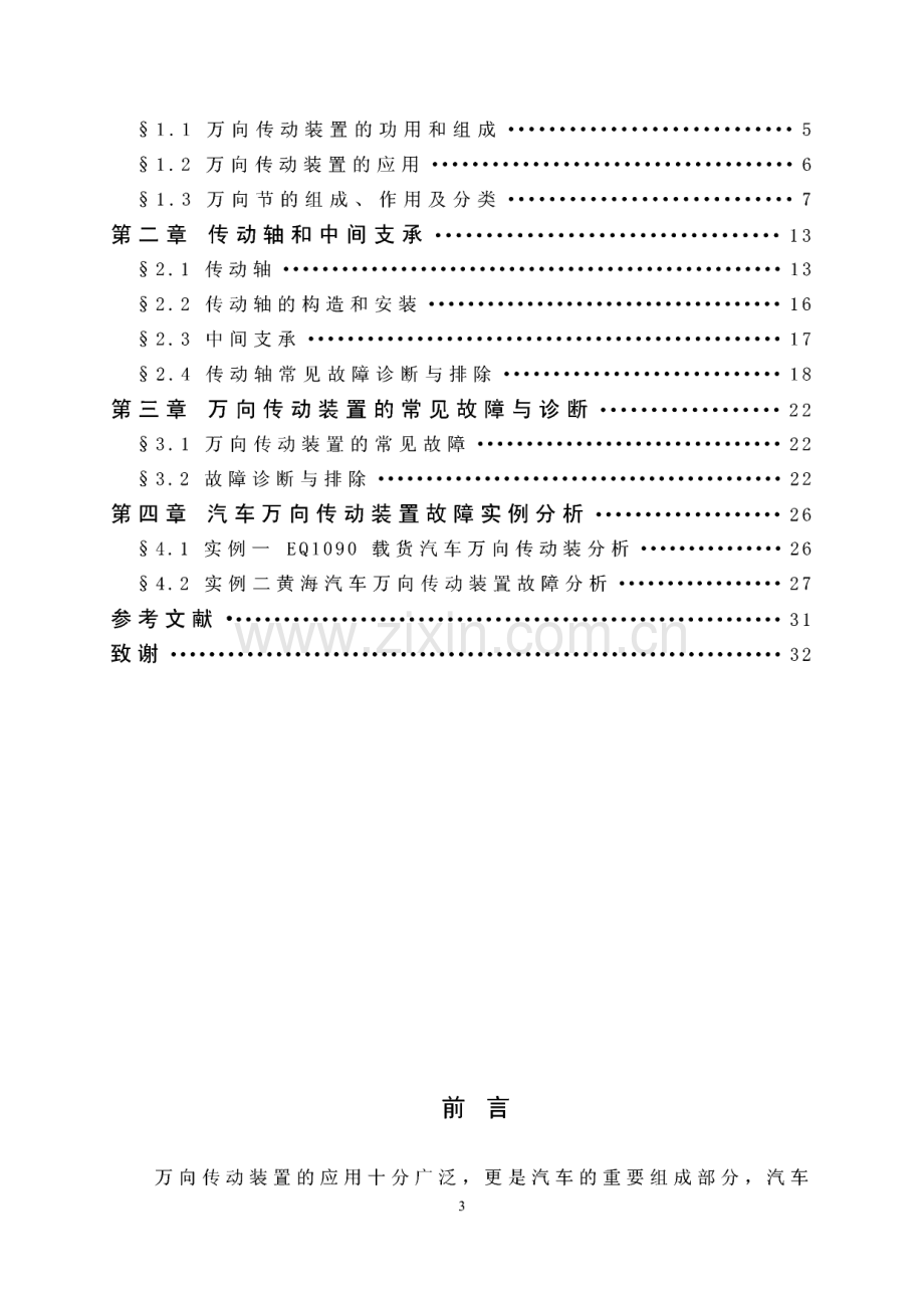 毕业设计（论文）汽车底盘传动系的故障诊断与维修万向传动装置.pdf_第3页