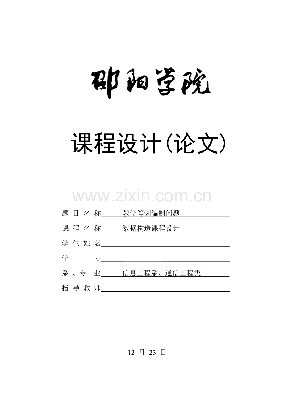 教学综合计划编制问题程设计基础报告.docx_第1页