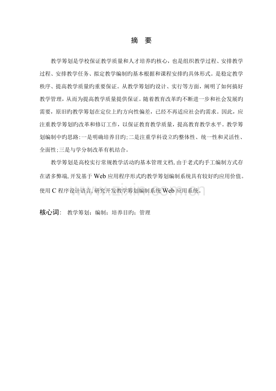 教学综合计划编制问题程设计基础报告.docx_第2页