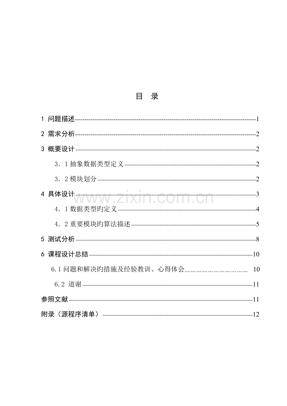 教学综合计划编制问题程设计基础报告.docx_第3页