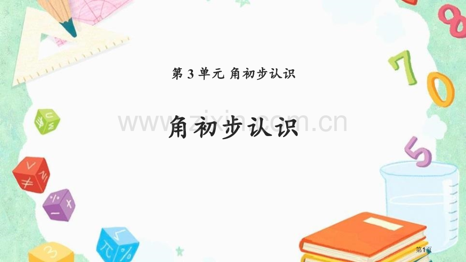 角的初步认识省公开课一等奖新名师优质课比赛一等奖课件.pptx_第1页