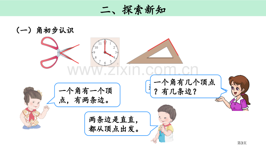 角的初步认识省公开课一等奖新名师优质课比赛一等奖课件.pptx_第3页