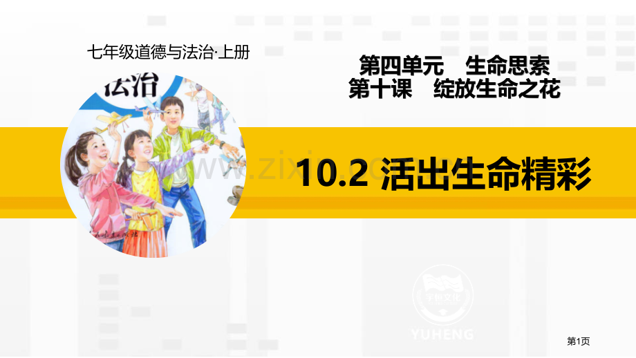 七上10.2活出生命的精彩省公开课一等奖新名师优质课比赛一等奖课件.pptx_第1页