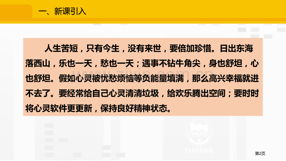 七上10.2活出生命的精彩省公开课一等奖新名师优质课比赛一等奖课件.pptx_第2页