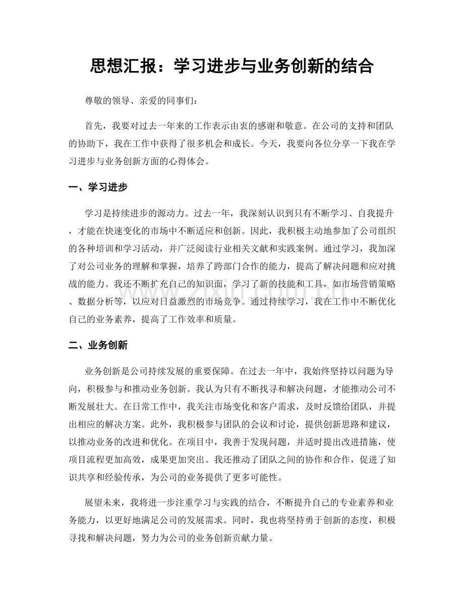 思想汇报：学习进步与业务创新的结合.docx_第1页