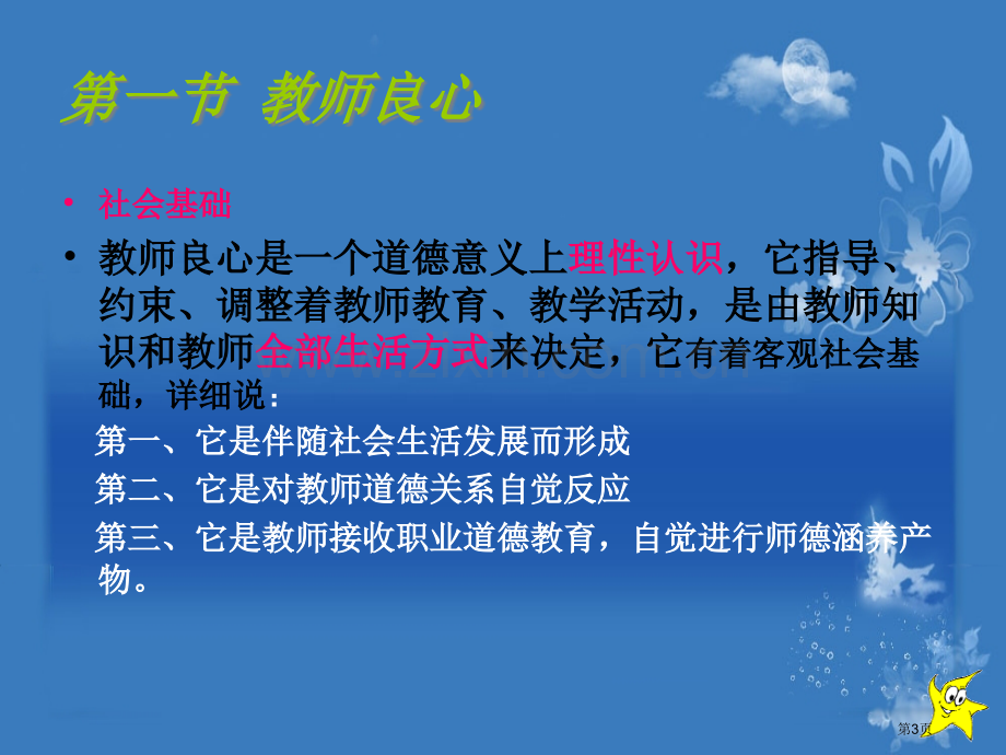 教师职业道德讲义李赵宏省公共课一等奖全国赛课获奖课件.pptx_第3页