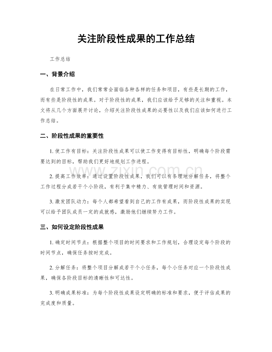 关注阶段性成果的工作总结.docx_第1页