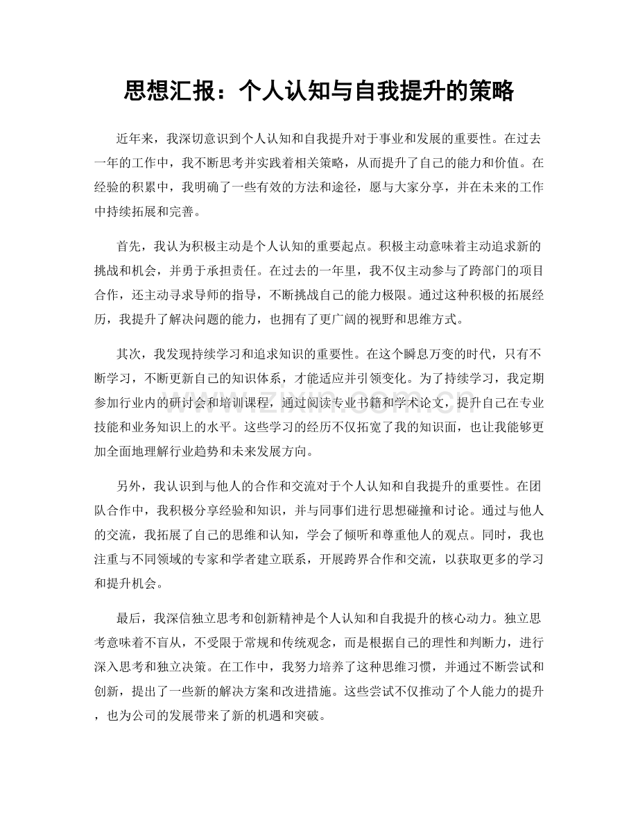 思想汇报：个人认知与自我提升的策略.docx_第1页