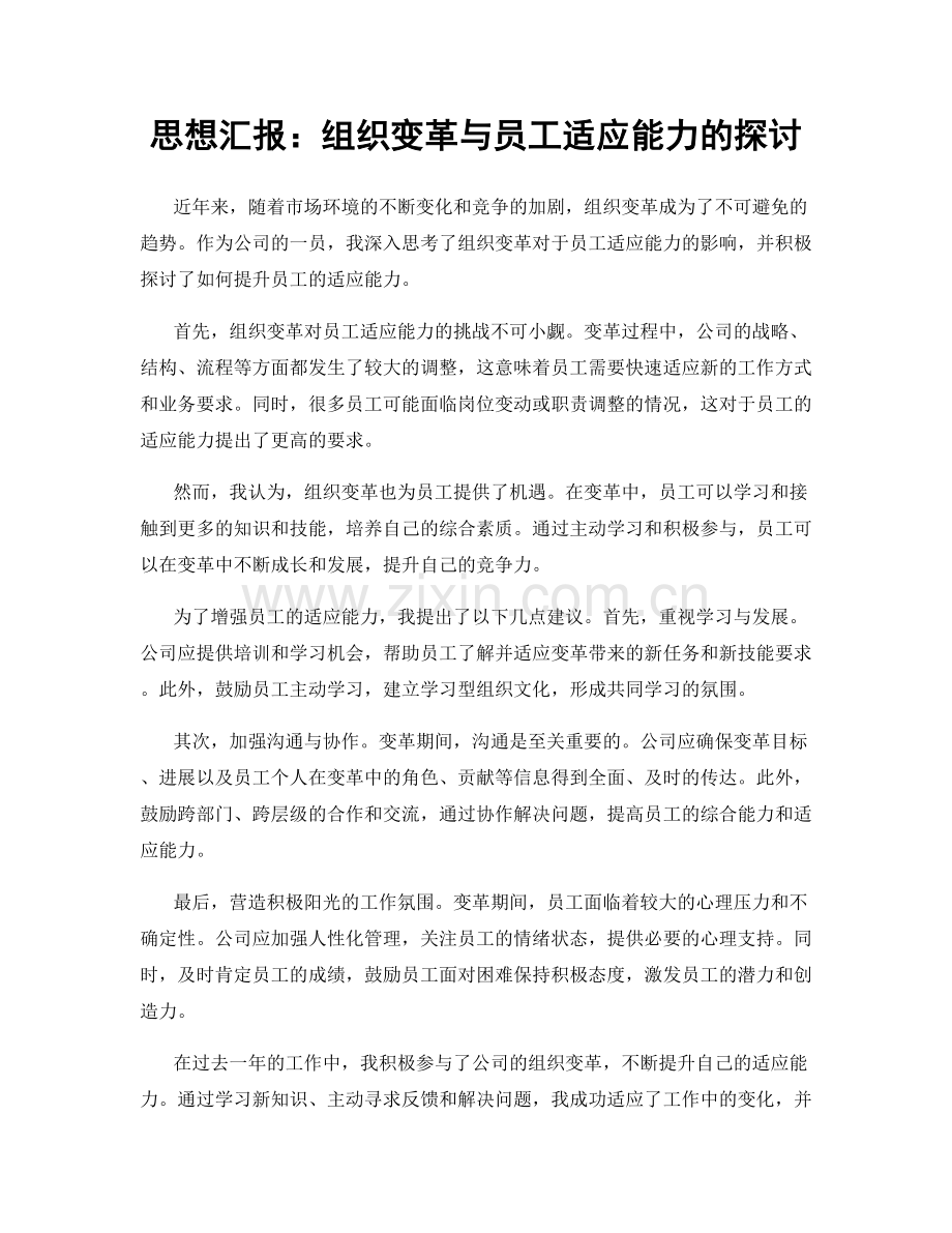 思想汇报：组织变革与员工适应能力的探讨.docx_第1页