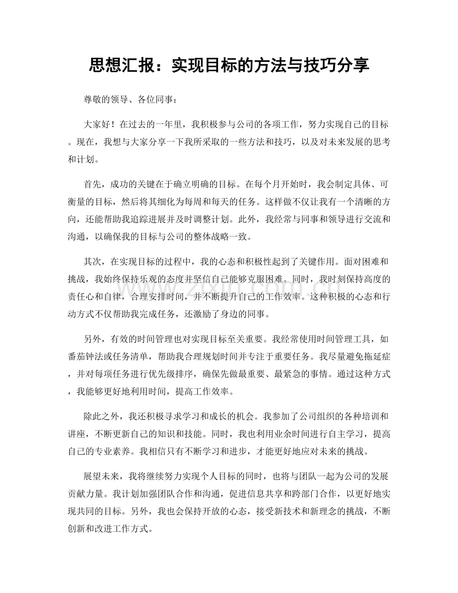 思想汇报：实现目标的方法与技巧分享.docx_第1页