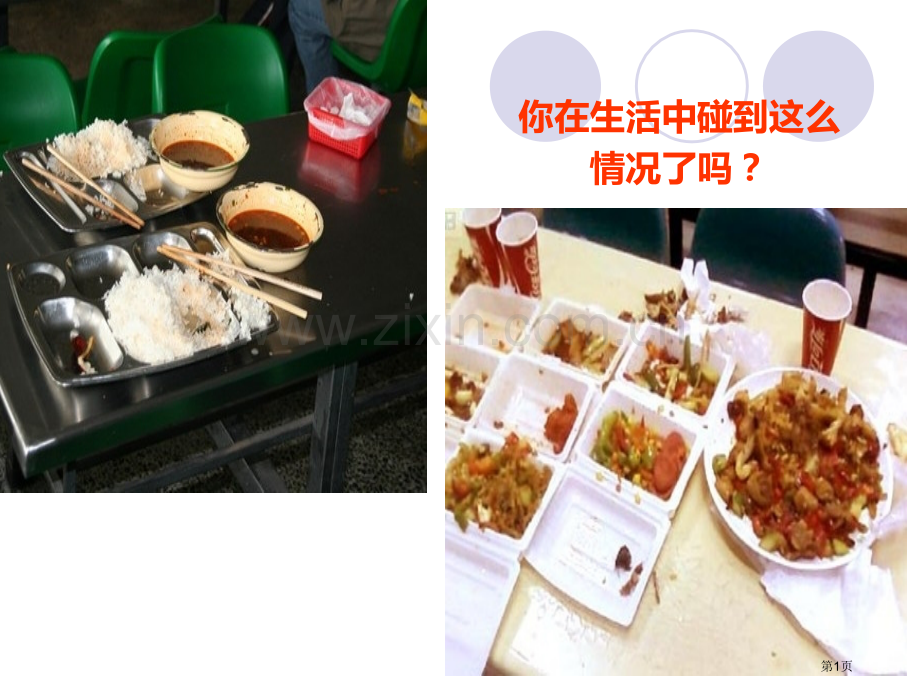 珍惜粮食主题班会市公开课一等奖百校联赛获奖课件.pptx_第1页