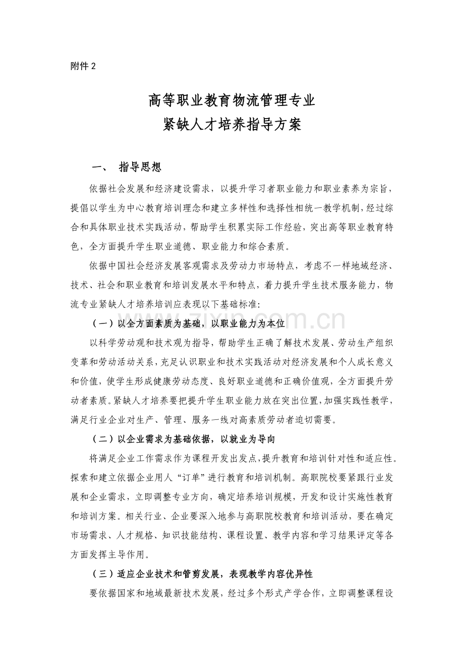 物流管理人才培养指导方案样本.doc_第1页