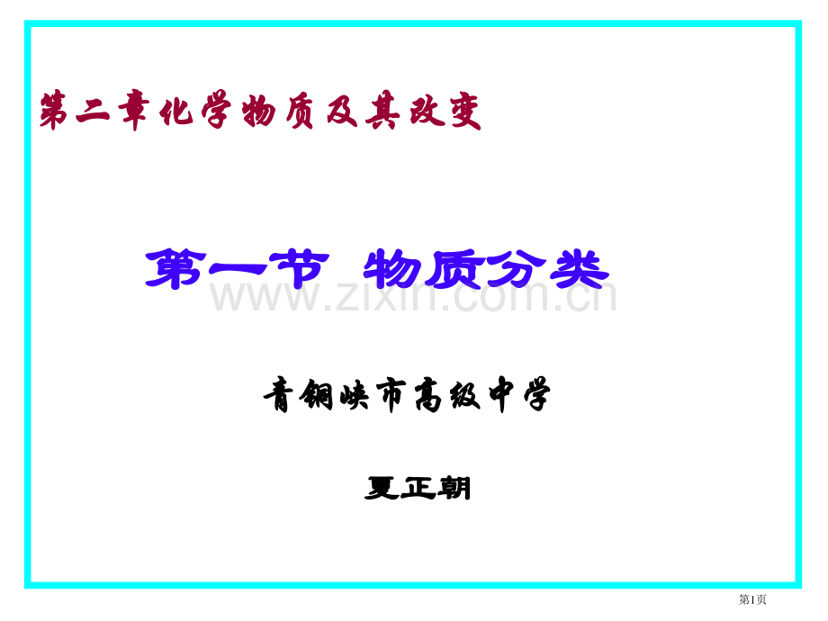 化学物质及其变化省公共课一等奖全国赛课获奖课件.pptx_第1页