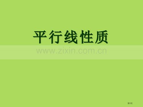 平行线的性质省公开课一等奖新名师优质课比赛一等奖课件.pptx