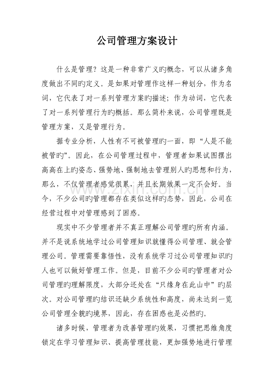 公司管理专题方案设计.docx_第1页