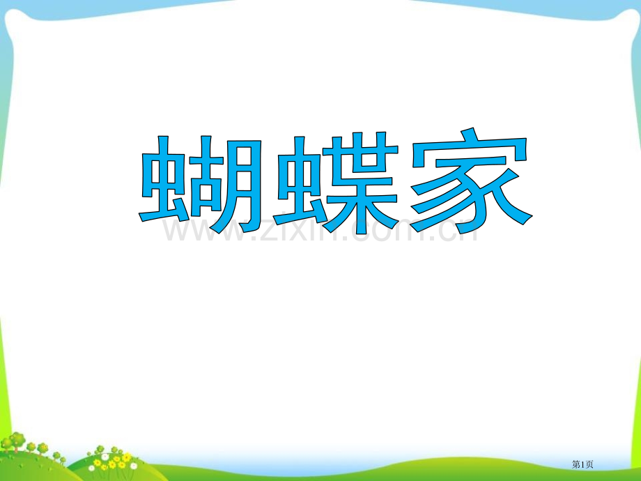 蝴蝶的家新版省公开课一等奖新名师优质课比赛一等奖课件.pptx_第1页