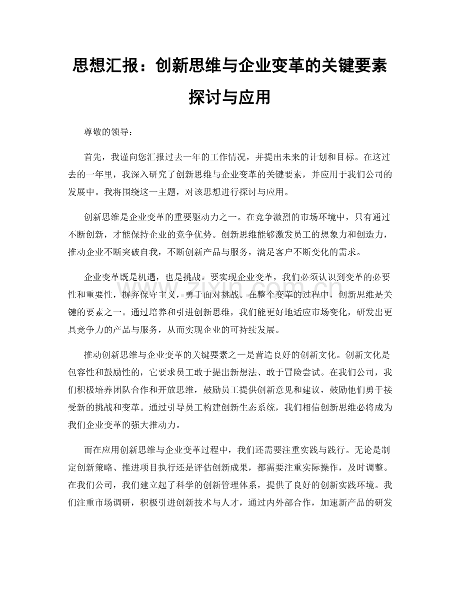 思想汇报：创新思维与企业变革的关键要素探讨与应用.docx_第1页