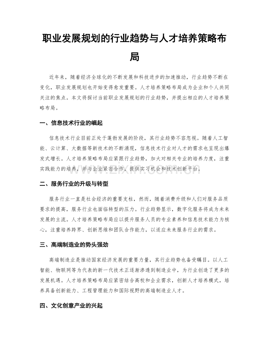 职业发展规划的行业趋势与人才培养策略布局.docx_第1页