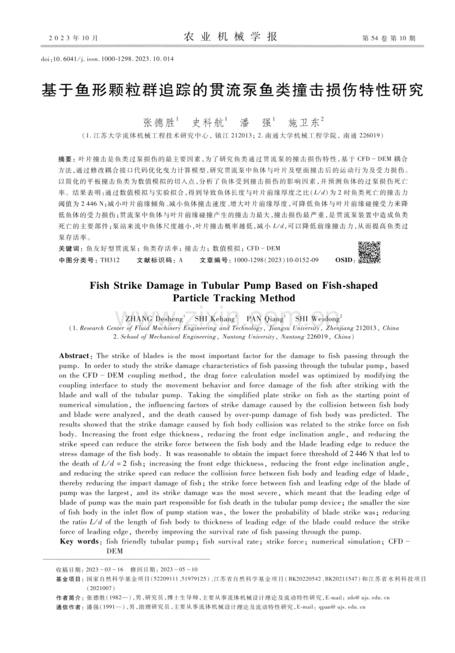 基于鱼形颗粒群追踪的贯流泵鱼类撞击损伤特性研究.pdf_第1页