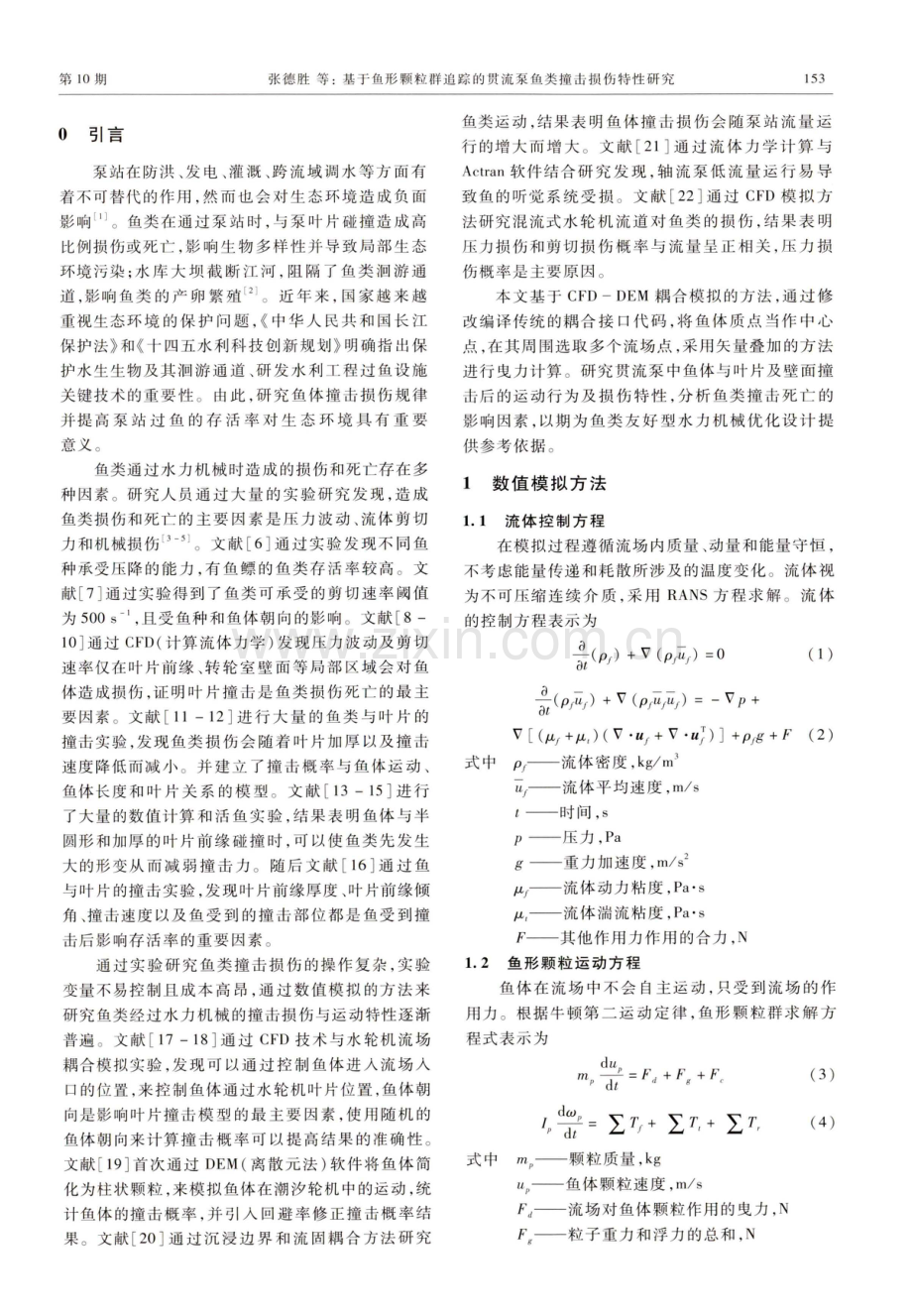 基于鱼形颗粒群追踪的贯流泵鱼类撞击损伤特性研究.pdf_第2页