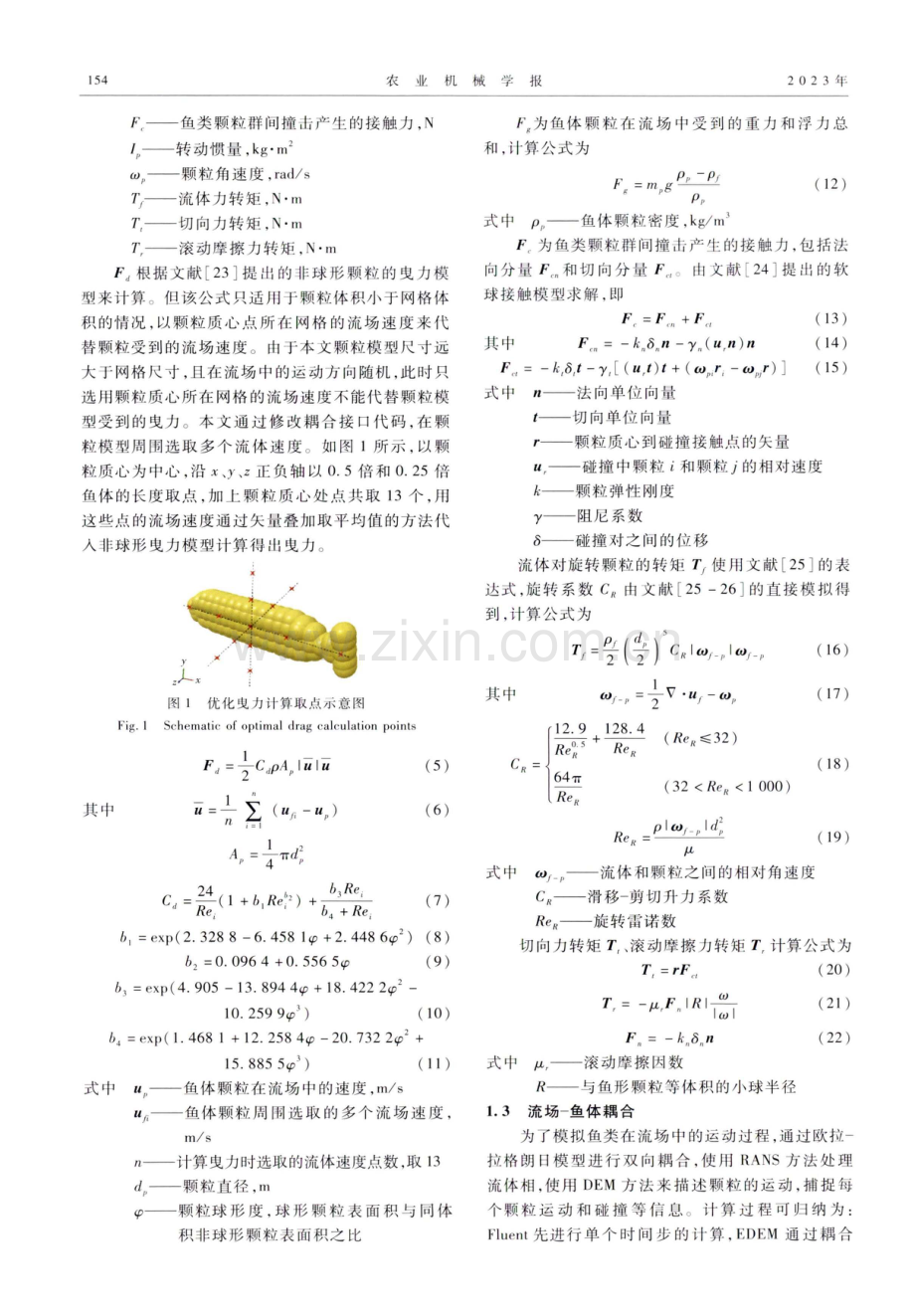 基于鱼形颗粒群追踪的贯流泵鱼类撞击损伤特性研究.pdf_第3页