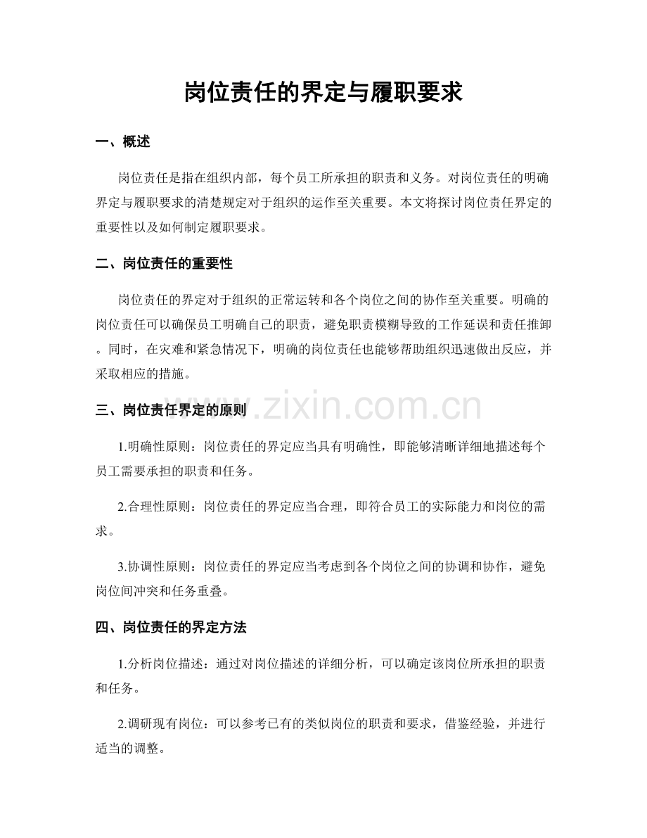 岗位责任的界定与履职要求.docx_第1页