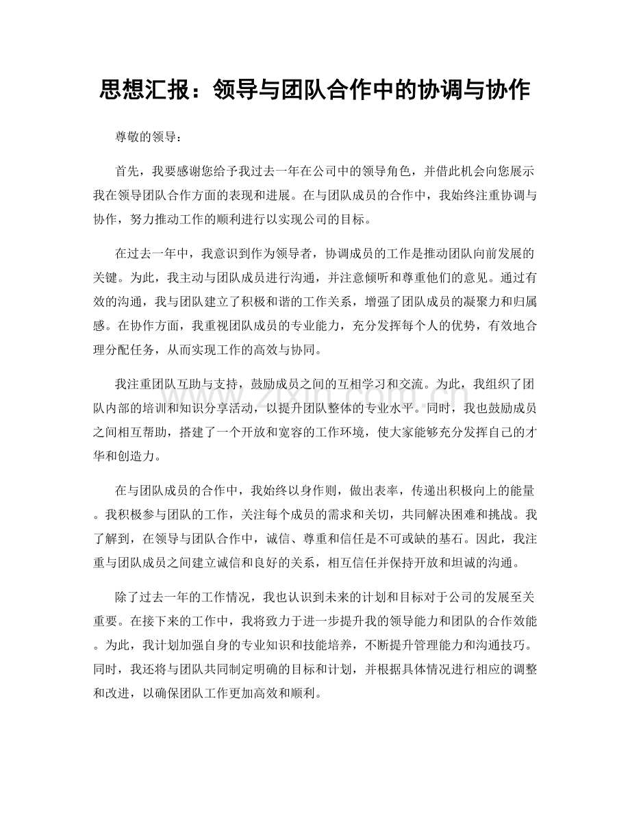 思想汇报：领导与团队合作中的协调与协作.docx_第1页