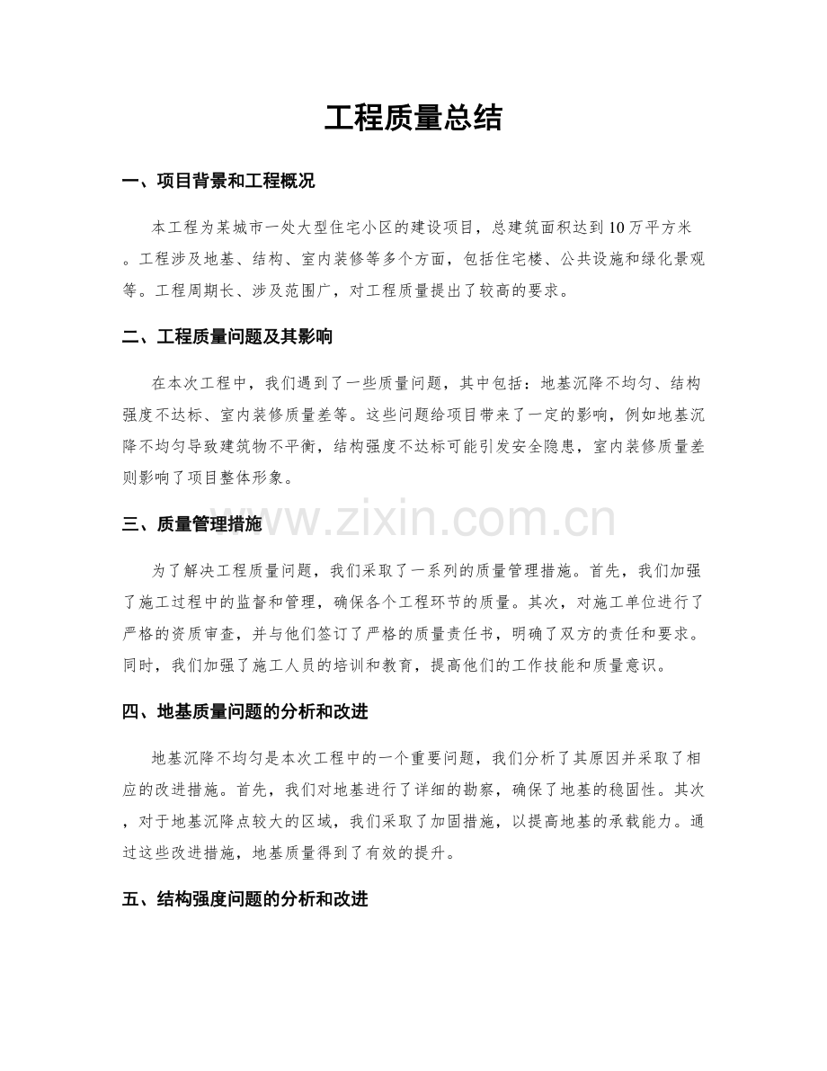 工程质量总结.docx_第1页