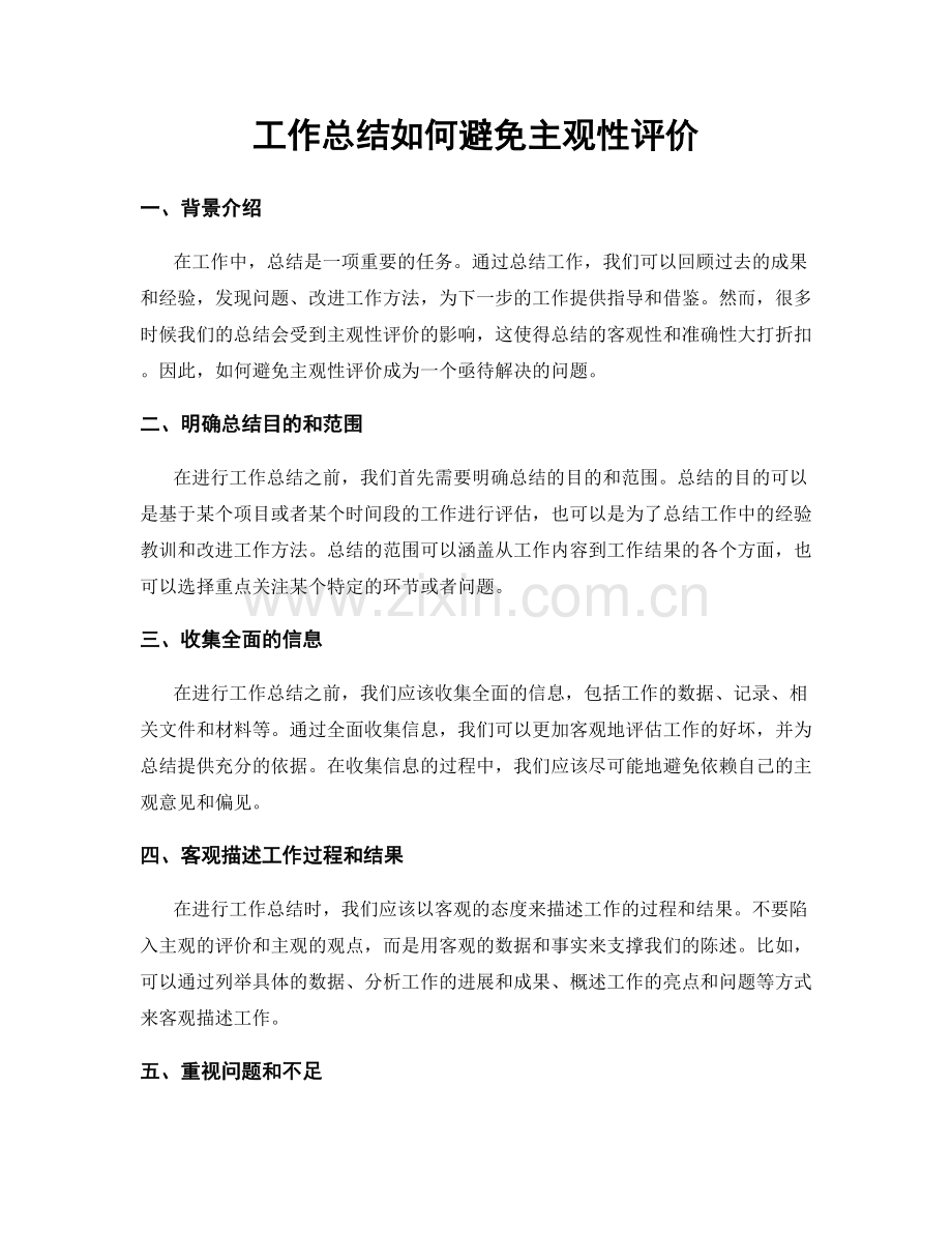 工作总结如何避免主观性评价.docx_第1页