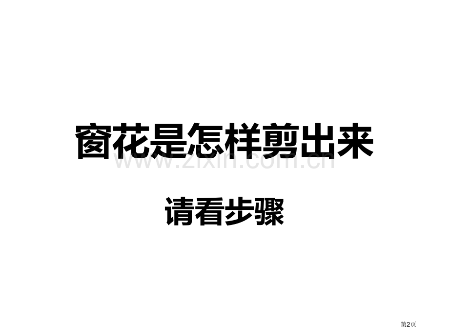 中班美术红窗花省公开课一等奖新名师优质课比赛一等奖课件.pptx_第2页