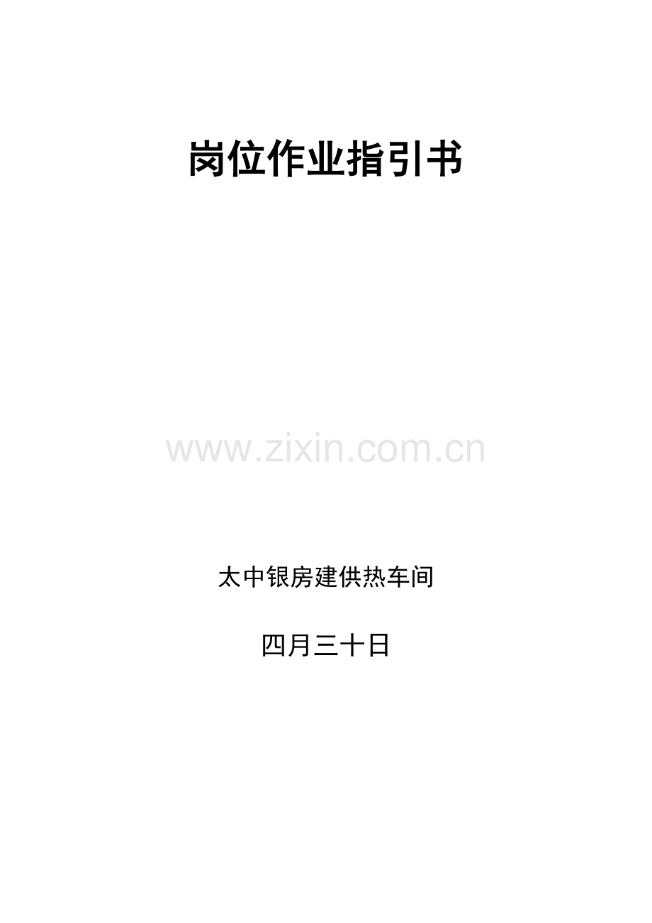 岗位作业基础指导书.docx_第1页