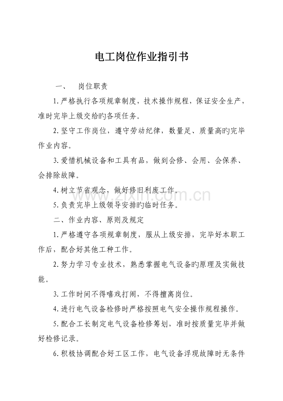 岗位作业基础指导书.docx_第3页