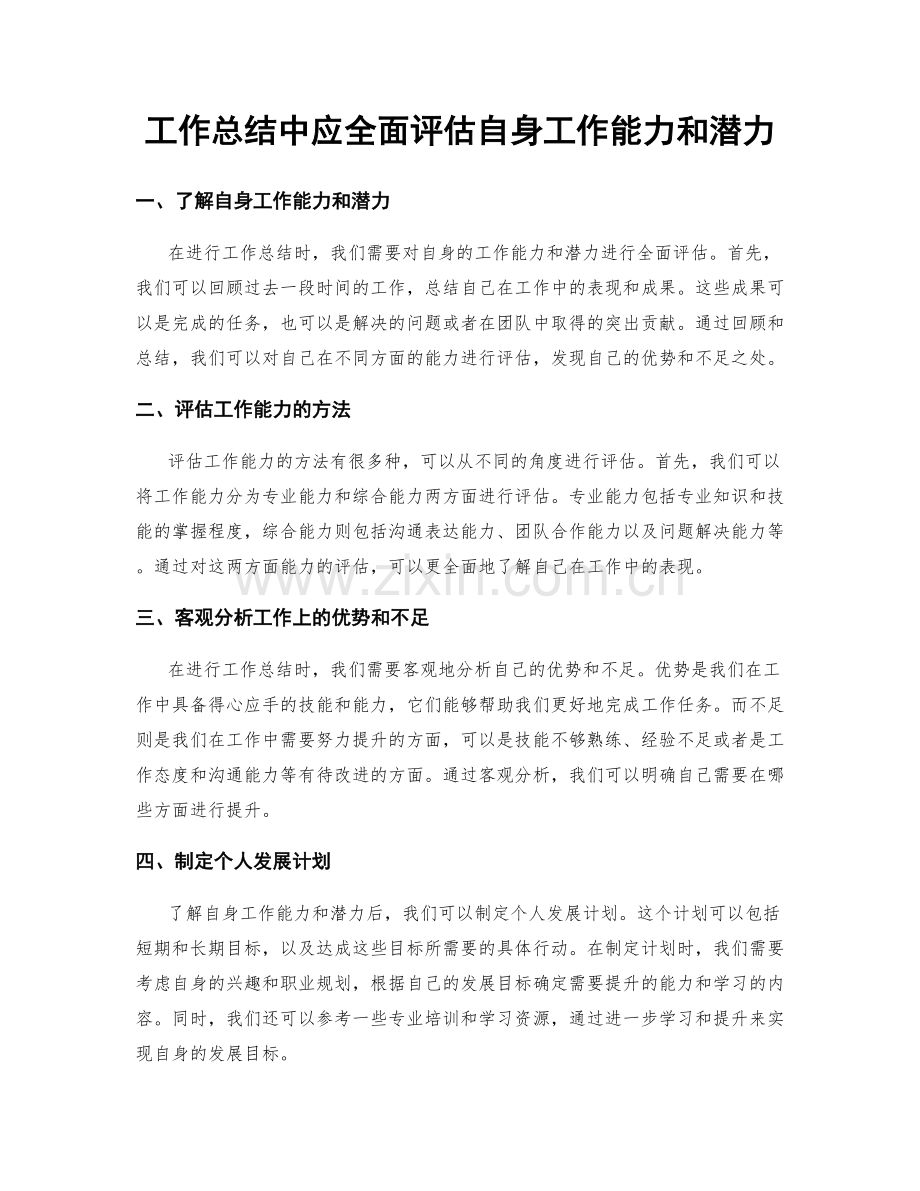 工作总结中应全面评估自身工作能力和潜力.docx_第1页