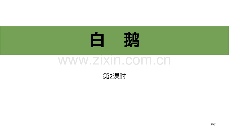 白鹅教学省公开课一等奖新名师优质课比赛一等奖课件.pptx_第1页