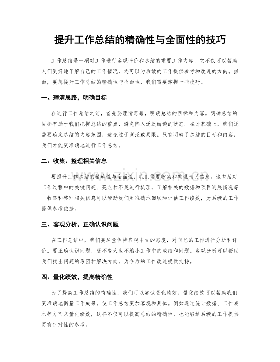 提升工作总结的精确性与全面性的技巧.docx_第1页