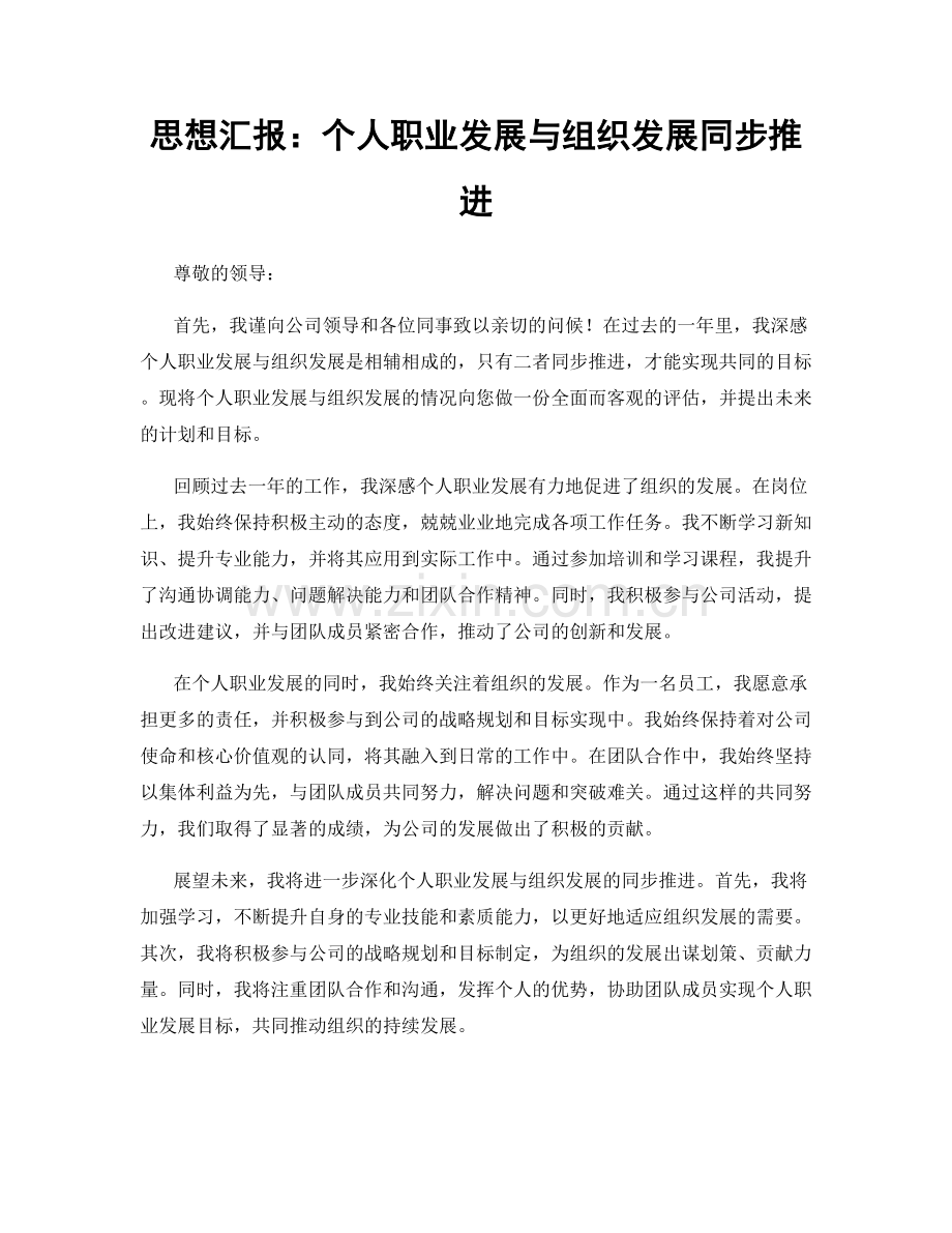 思想汇报：个人职业发展与组织发展同步推进.docx_第1页