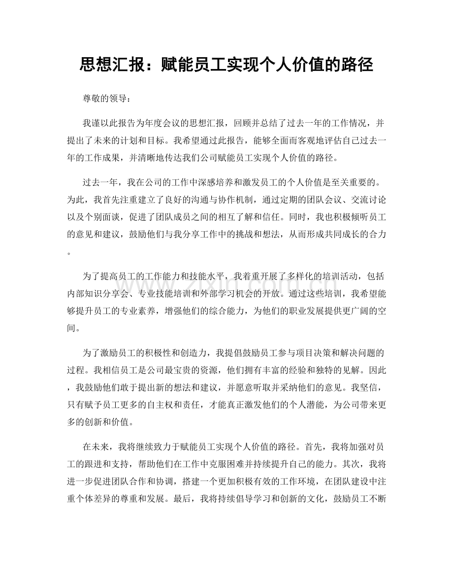 思想汇报：赋能员工实现个人价值的路径.docx_第1页