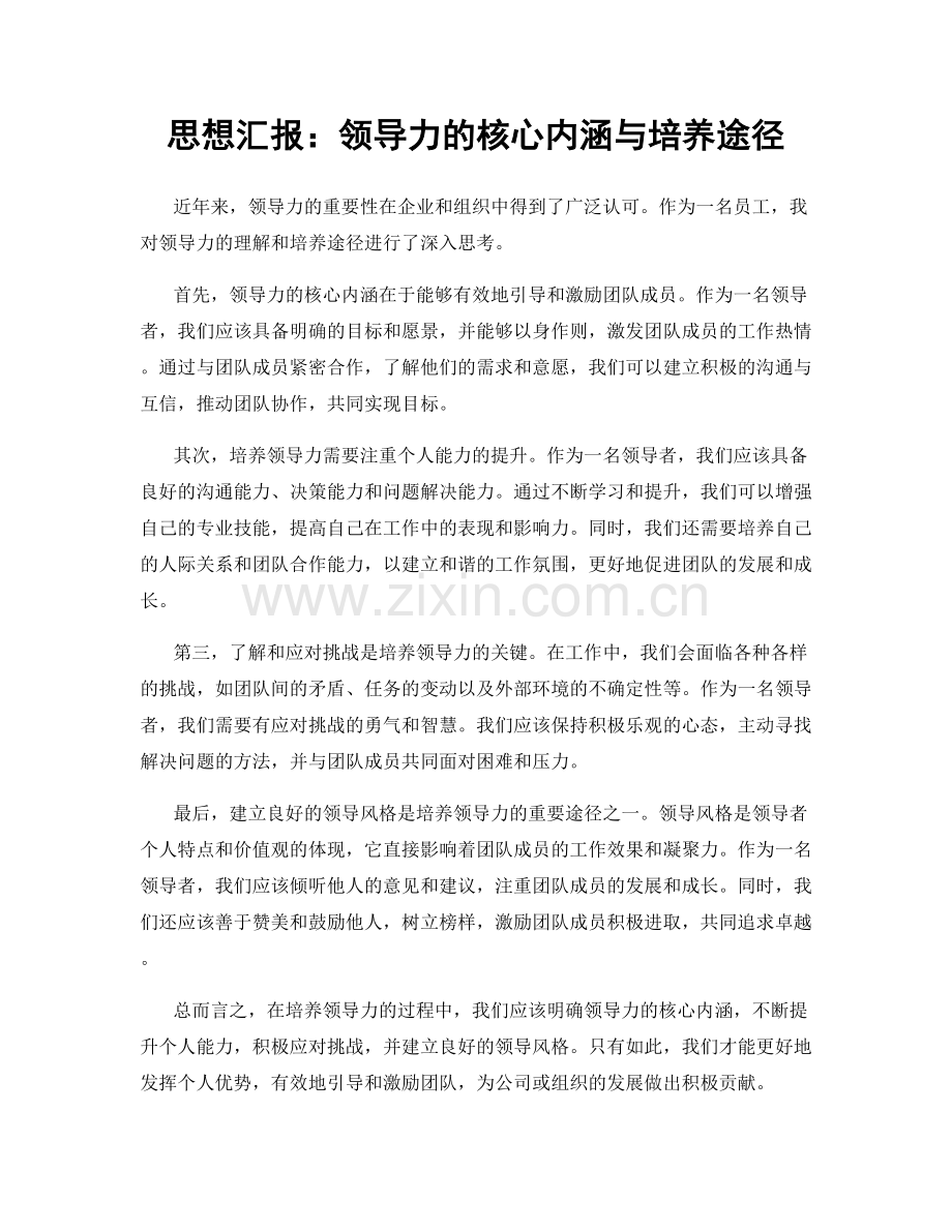 思想汇报：领导力的核心内涵与培养途径.docx_第1页