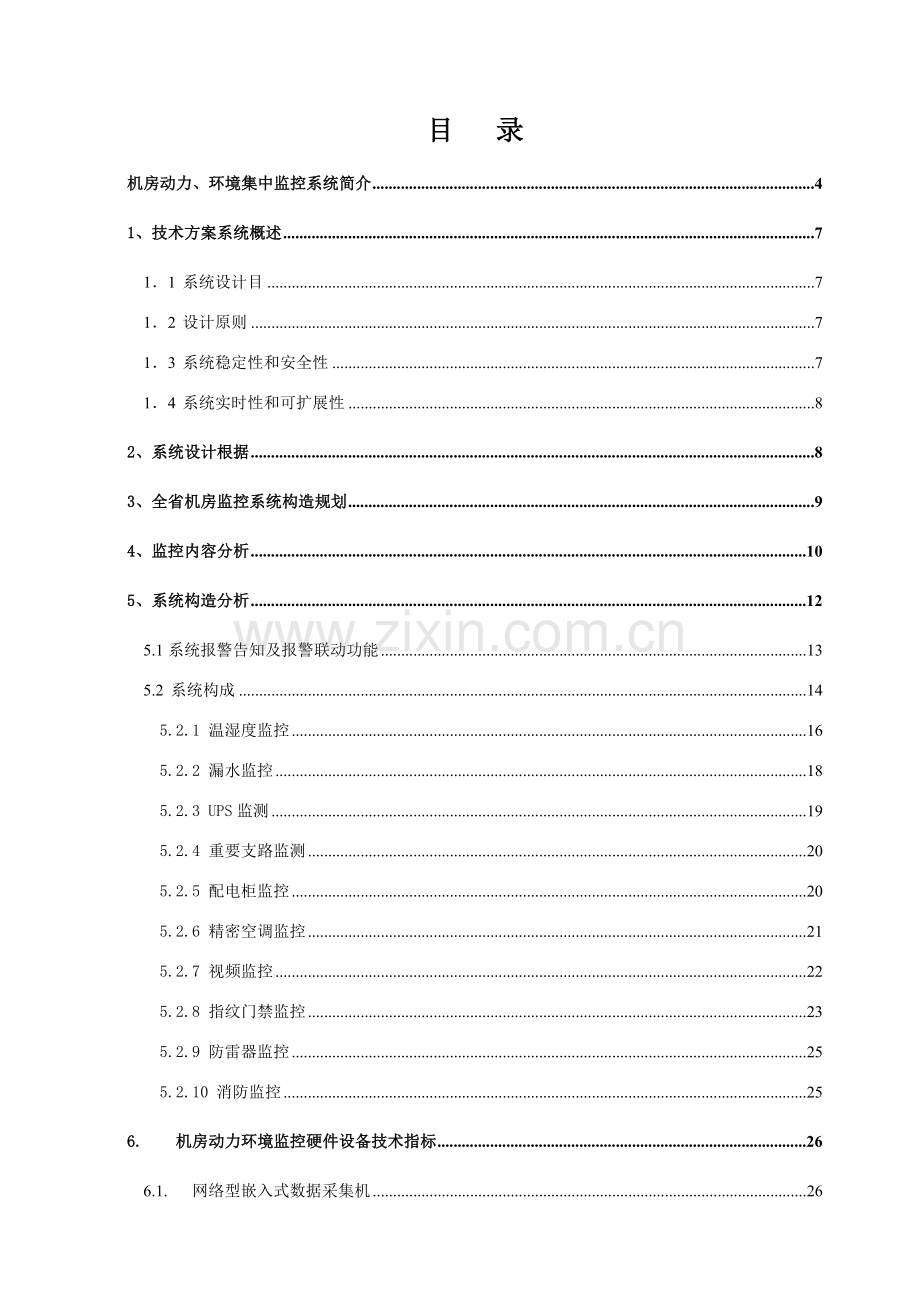 机房动力环境监控系统专项方案.doc_第2页