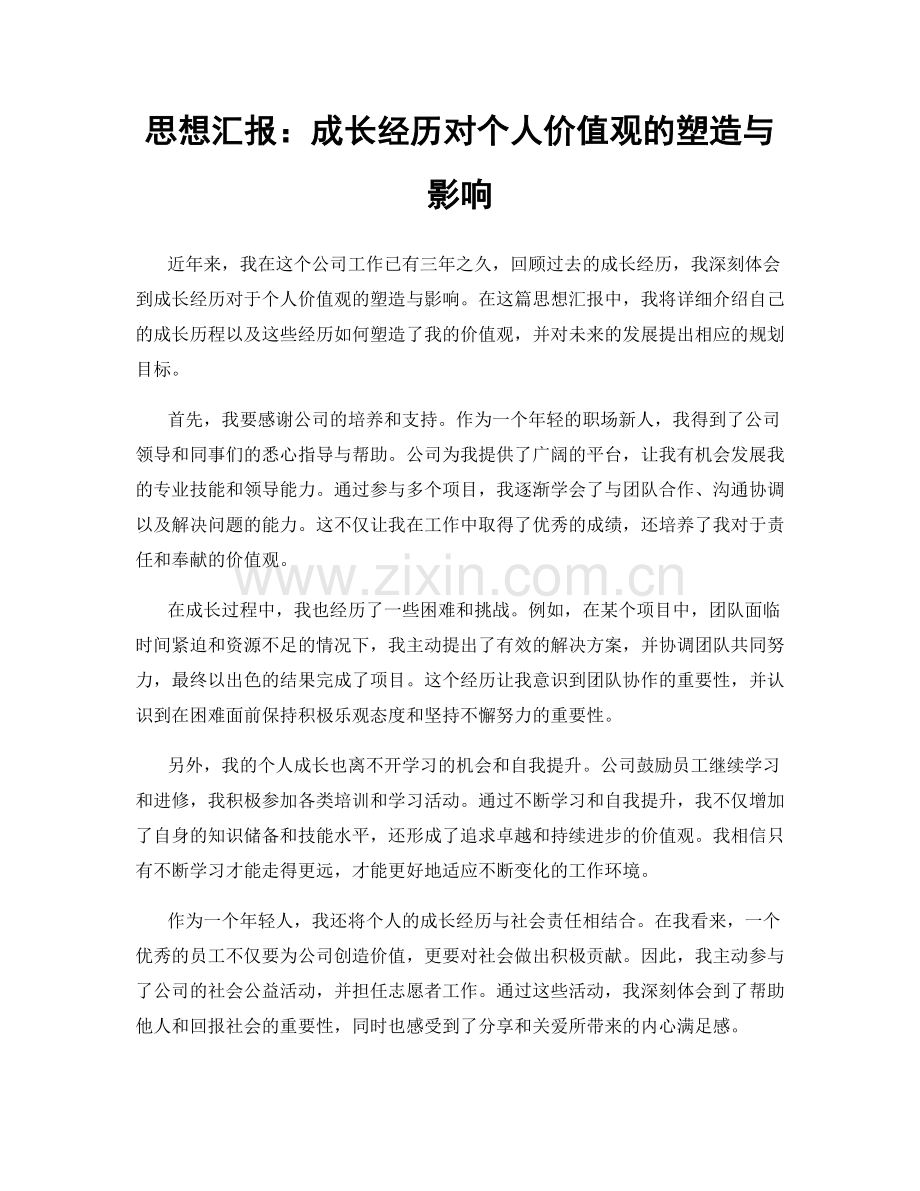 思想汇报：成长经历对个人价值观的塑造与影响.docx_第1页