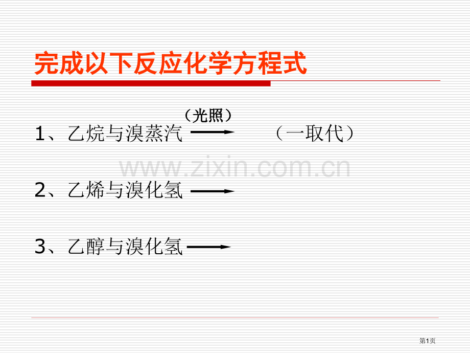 完成下列反应化学方程式市公开课一等奖百校联赛特等奖课件.pptx_第1页