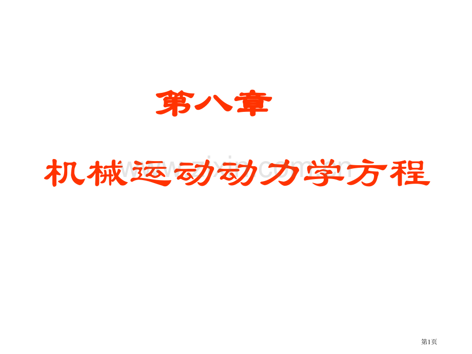 机械运动动力学方程省公共课一等奖全国赛课获奖课件.pptx_第1页